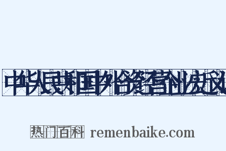 中华人民共和国中外合资经营企业法近义词是什么意思的图片